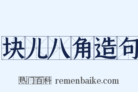 块儿八角造句是什么意思的图片